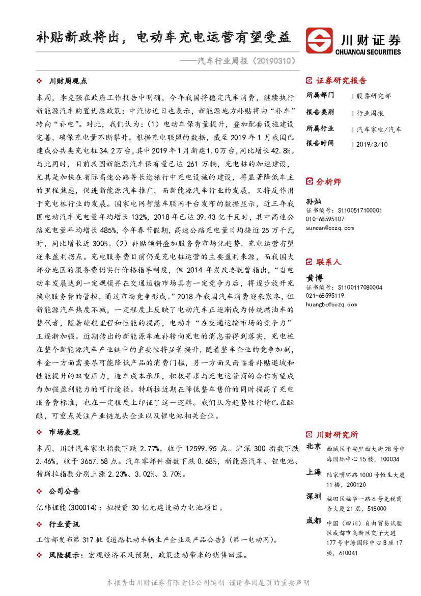 川财证券：汽车行业周报：补贴新政将出。电动车充电运营有望受益