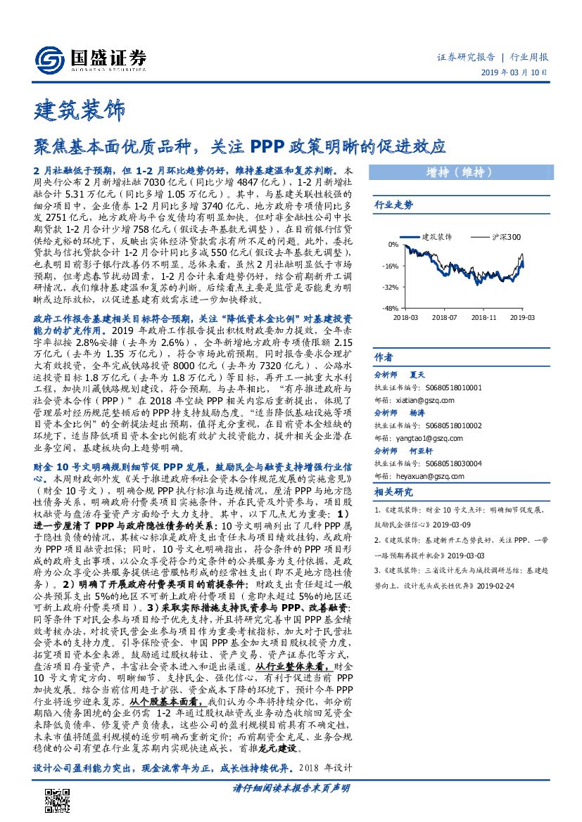 国盛证券：建筑装饰行业周报：聚焦基本面优质品种，关注PPP政策明晰的促进效应