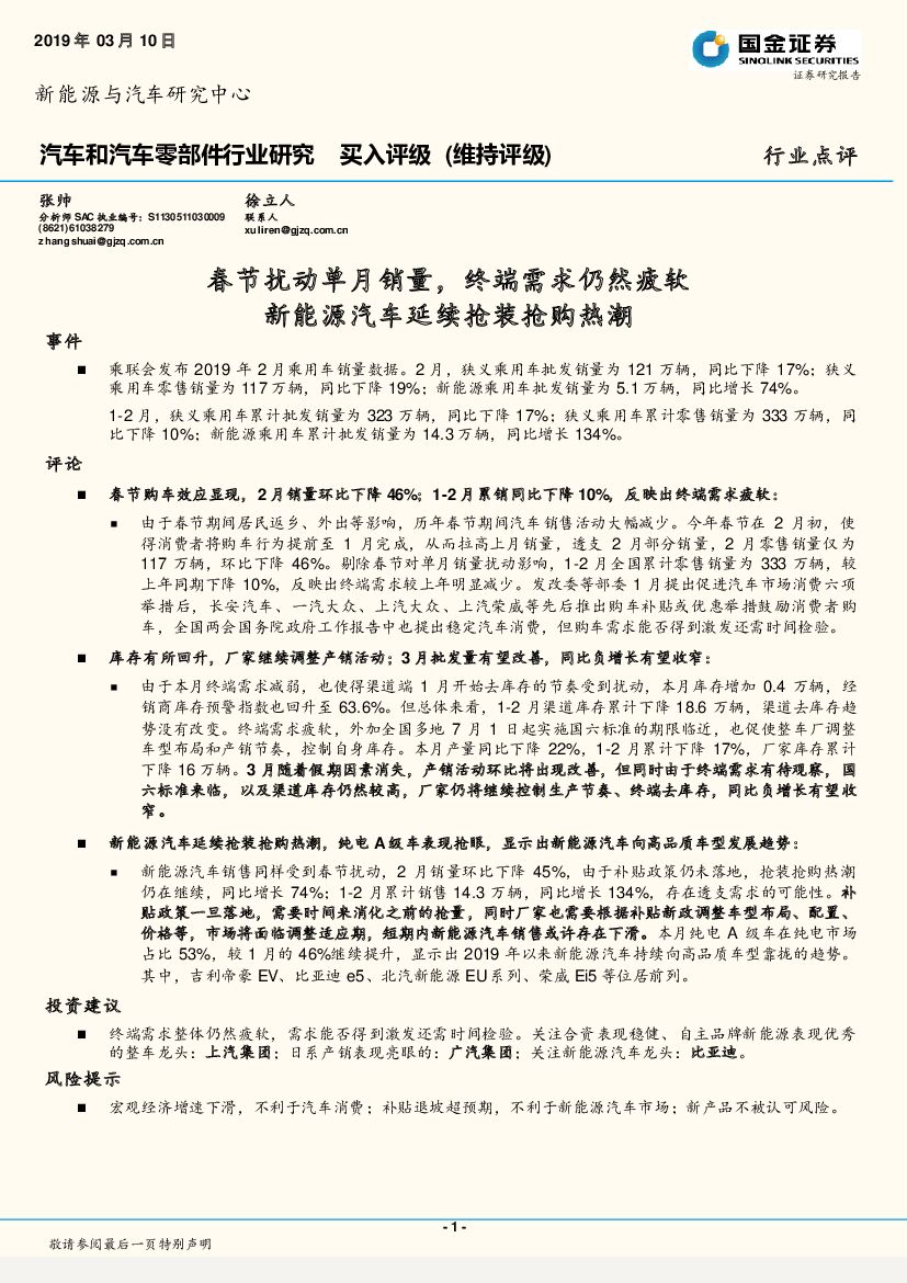 国金证券：汽车和汽车零部件行业研究：春节扰动单月销量，终端需求仍然疲软新能源汽车延续抢装抢购热潮