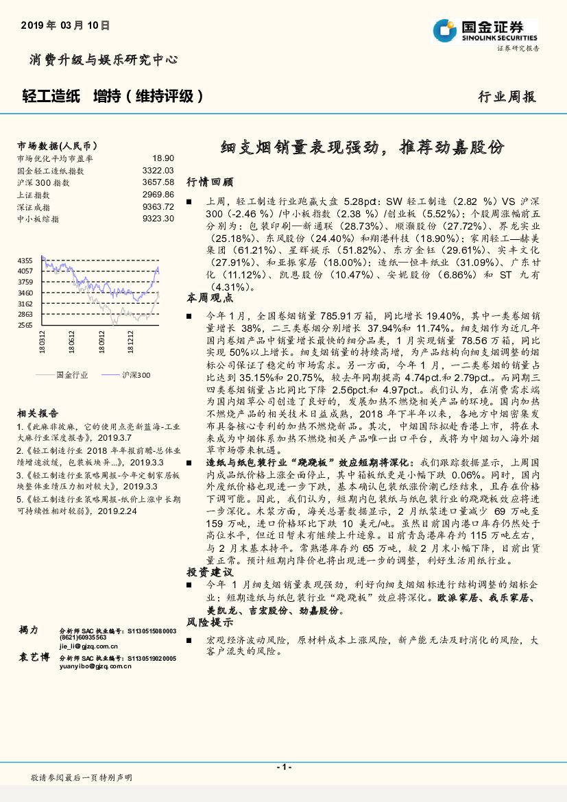 国金证券：轻工<em>造纸</em>行业周报：细支烟销量表现强劲，推荐劲嘉股份
