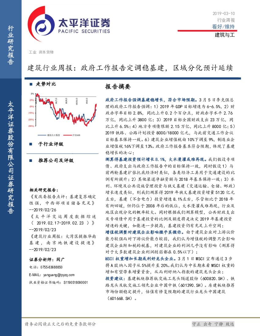 太平洋证券：建筑行业周报：政府工作报告定调稳基建，区域分化预计延续