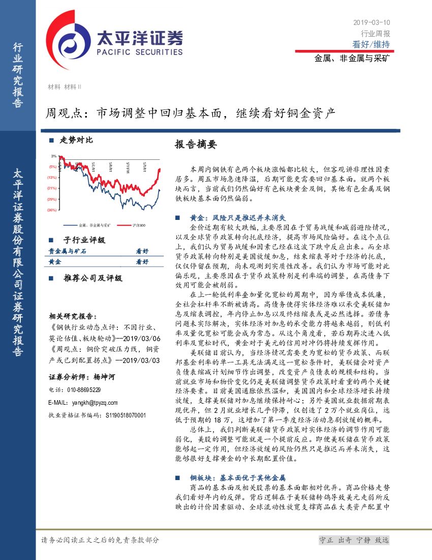 太平洋证券：金属、非金属与采矿周观点：市场调整中回归基本面，继续看好铜金资产