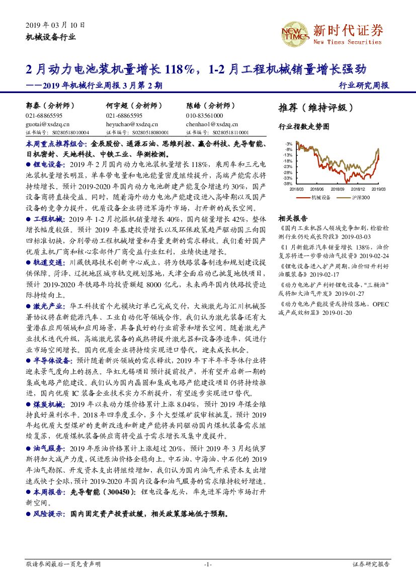 新时代证券：2019年机械行业周报3月第2期：2月动力电池装机量增长118%，1-2月工程机械销量增长强劲