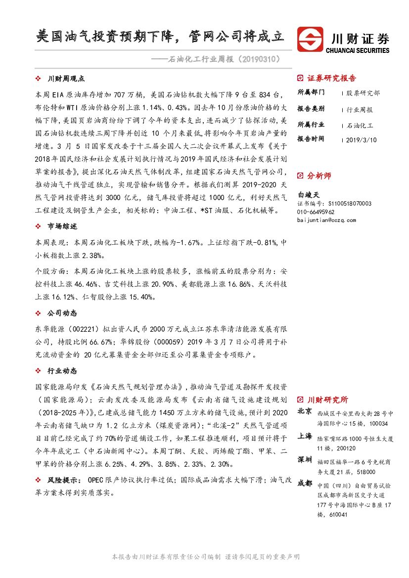 川财证券：石油化工行业周报：美国油气投资预期下降，<em>管网</em>公司将成立 海报