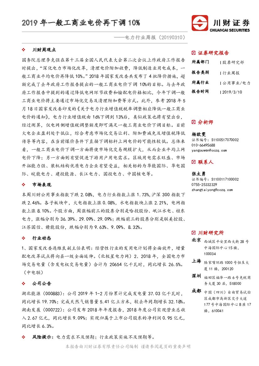 川财证券：电力行业周报：2019年一般工商业电价再下调10%