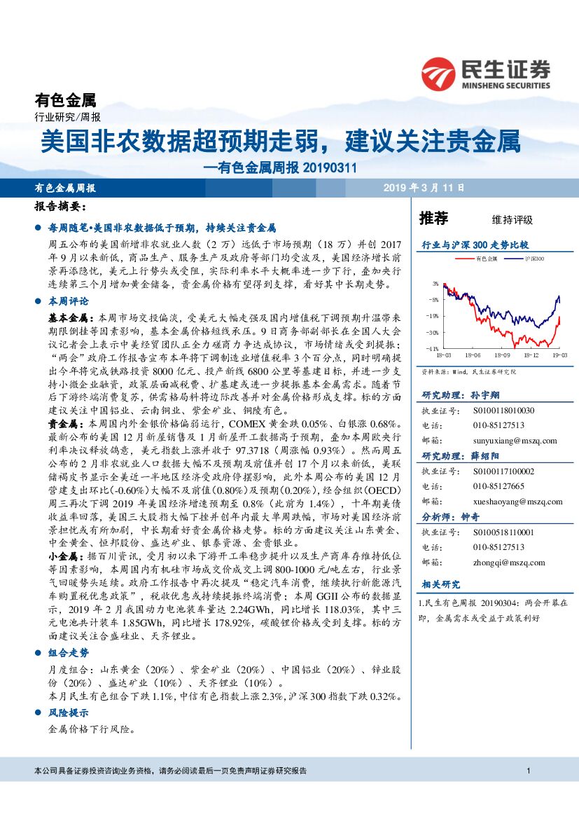 民生证券：有色金属周报：美国非农数据超预期走弱，建议关注贵金属