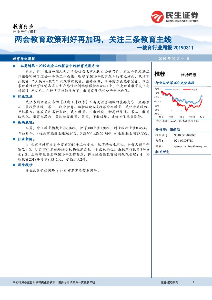 民生证券：教育行业周报：两会教育政策利好再加码，关注三条教育主线