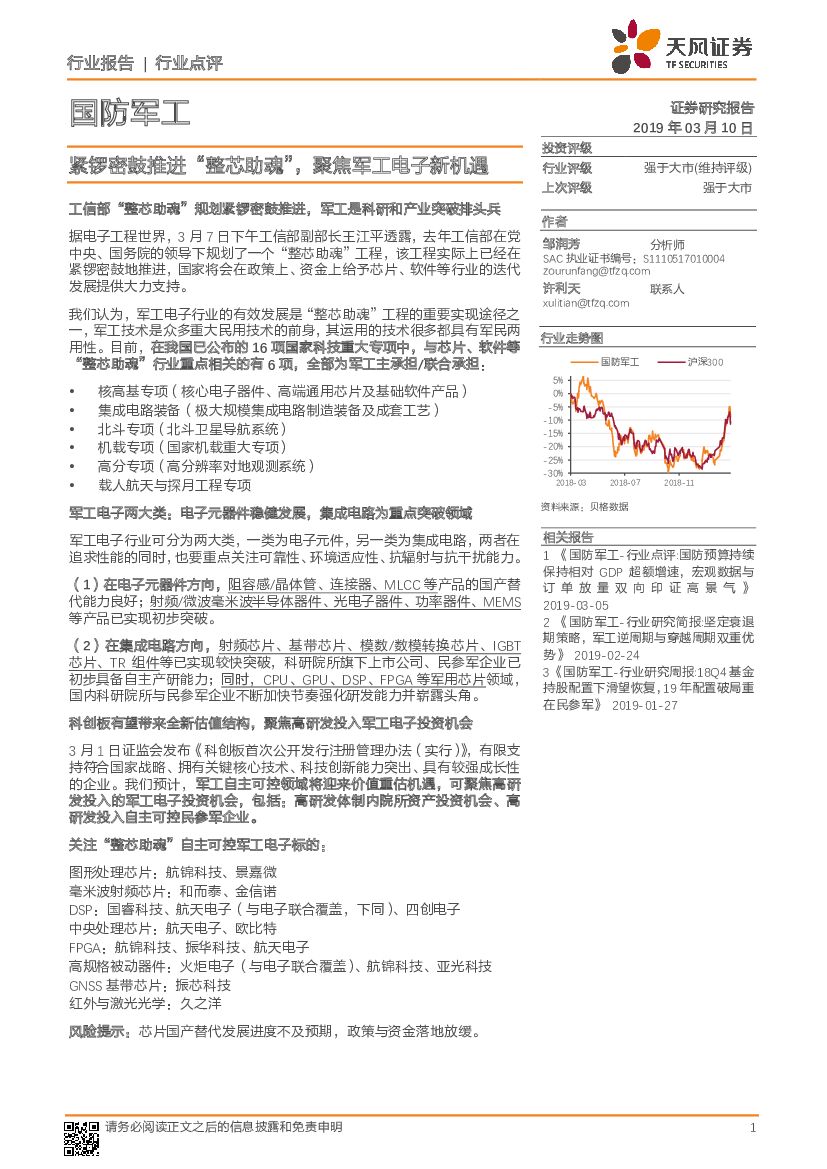 天风证券：国防<em>军工</em>行业点评：紧锣密鼓推进“整芯助魂”，聚焦<em>军工</em>电子新机遇 海报