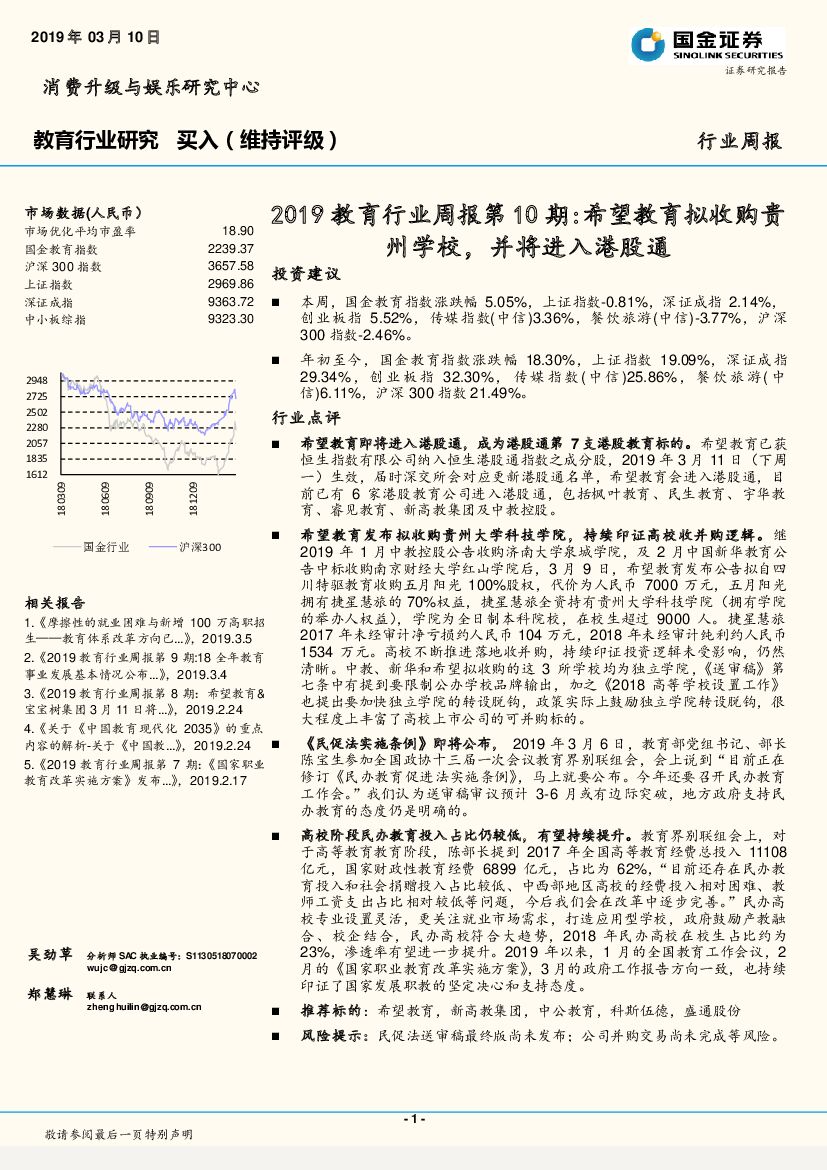 国金证券：2019教育行业周报第10期：希望教育拟收购贵州学校，并将进入港股通