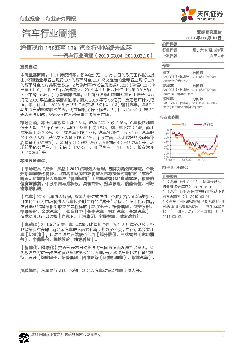 天风证券：汽车行业周报：增值税由16%降至13% 汽车行业持续去库存