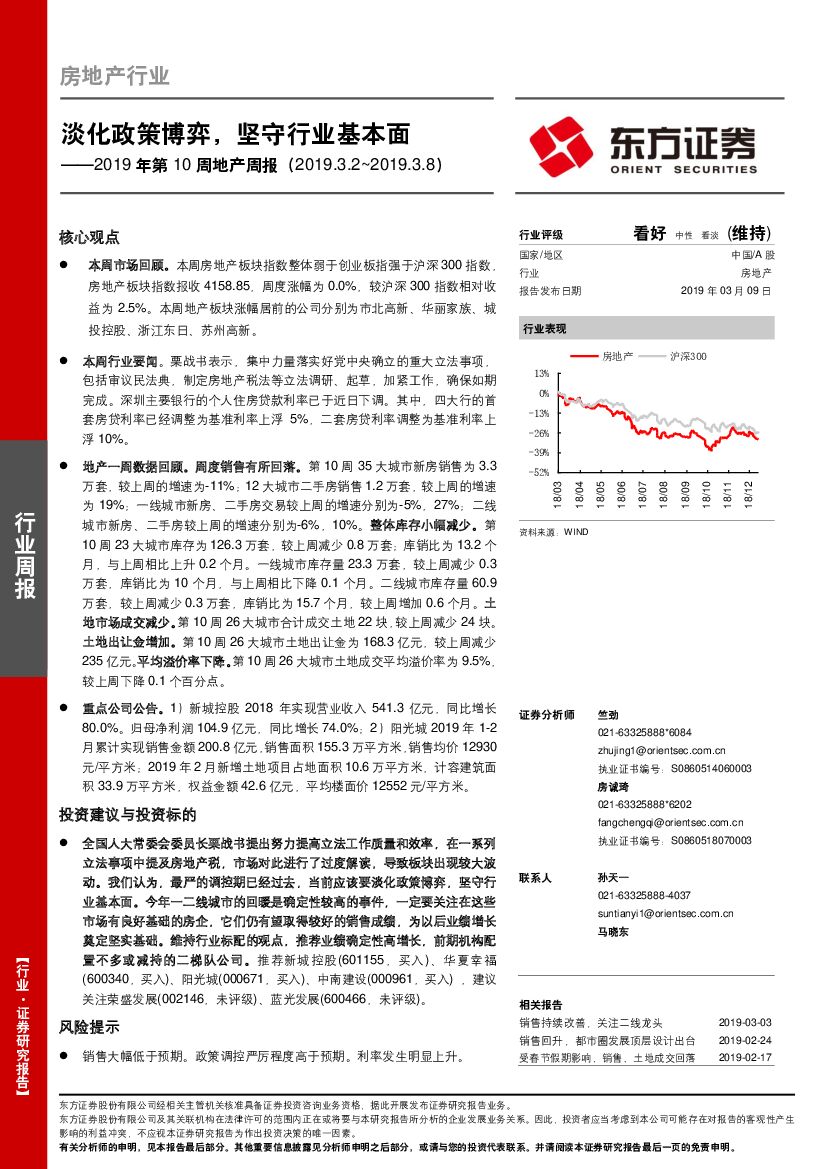 东方证券：2019年第10周地产周报：淡化政策博弈，坚守行业基本面