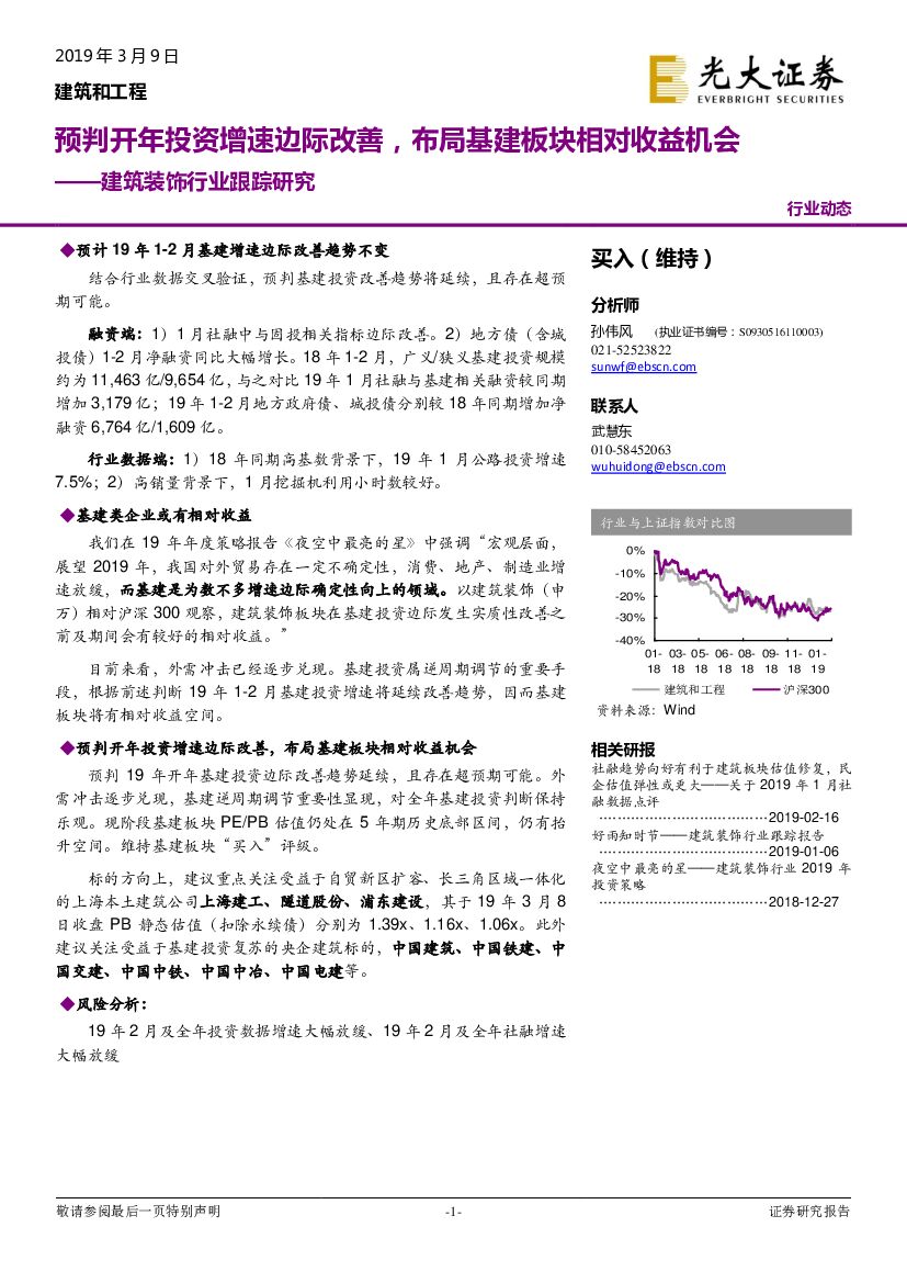 光大证券：建筑装饰行业跟踪研究：预判开年投资增速边际改善，布局基建板块相对收益机会
