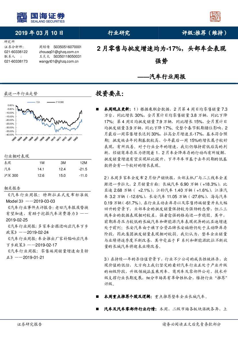 国海证券：汽车行业周报：2月零售与批发增速均为-17%，头部车企表现强势