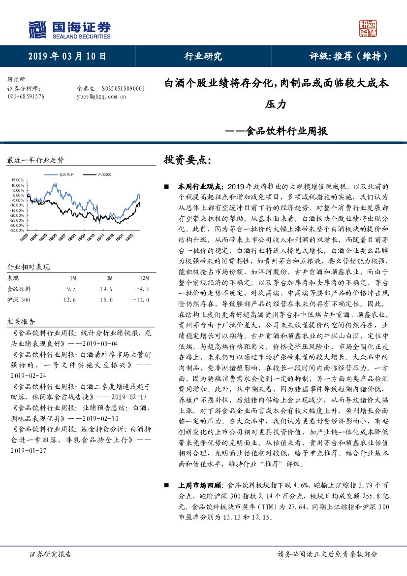 国海证券：食品饮料行业周报：白酒个股业绩将存分化，肉制品或面临较大成本压力