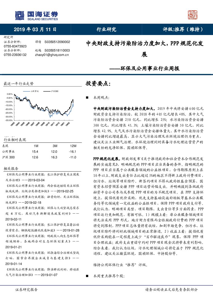 国海证券：环保及公用事业行业周报：中央财政支持污染防治力度加大，PPP规范化发展
