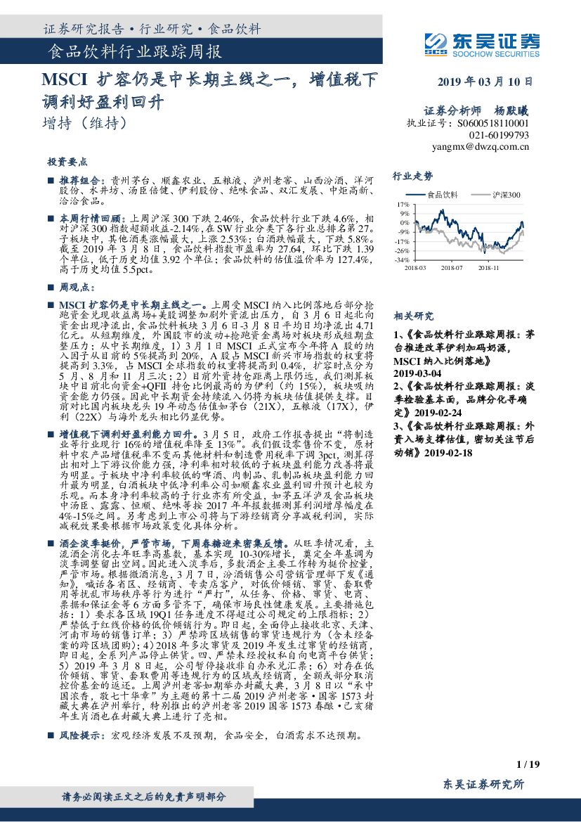 东吴证券：食品饮料行业跟踪周报：MSCI扩容仍是中长期主线之一，增值税下调利好盈利回升