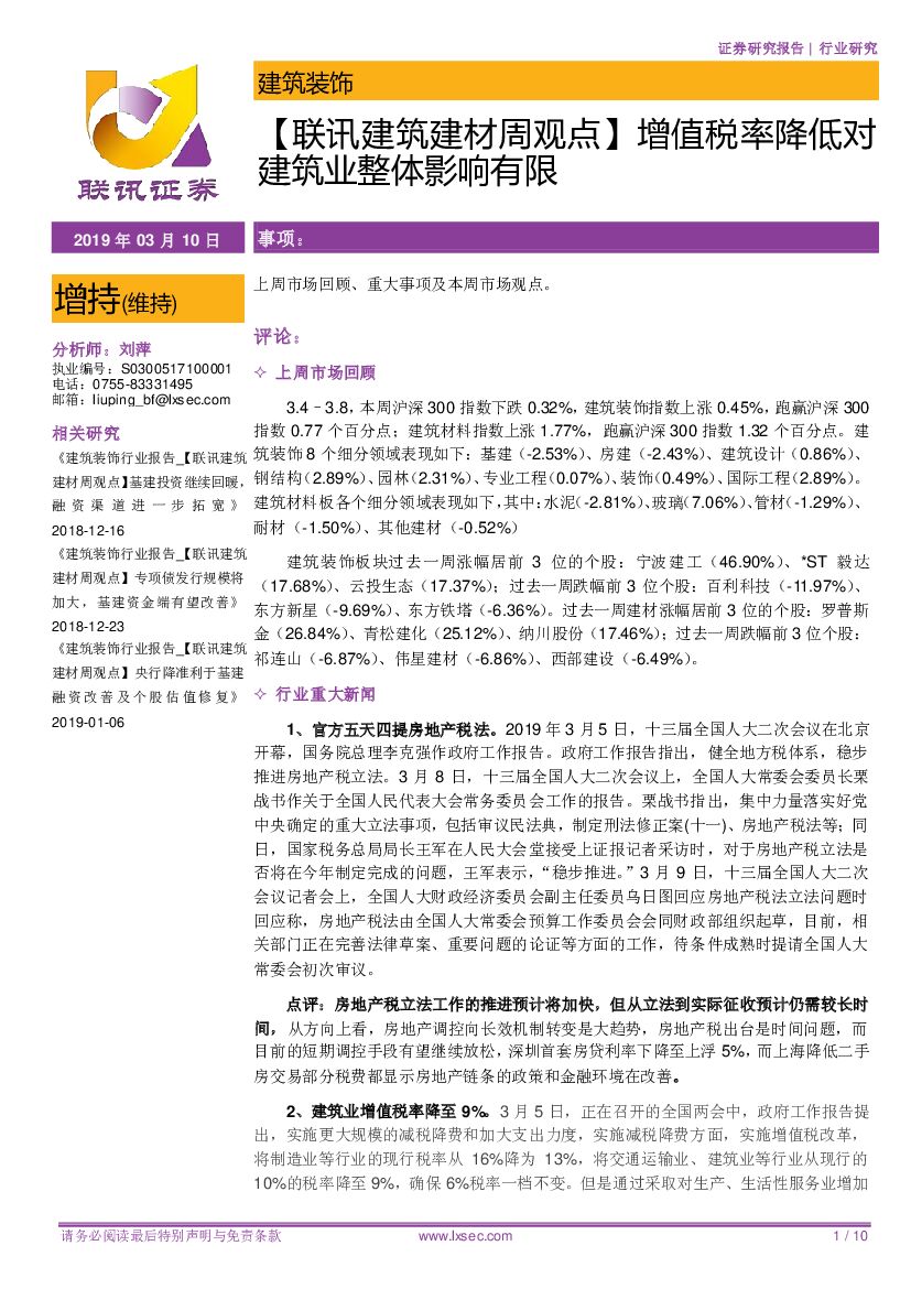 联讯证券：【联讯建筑建材周观点】增值税率降低对建筑业整体影响有限