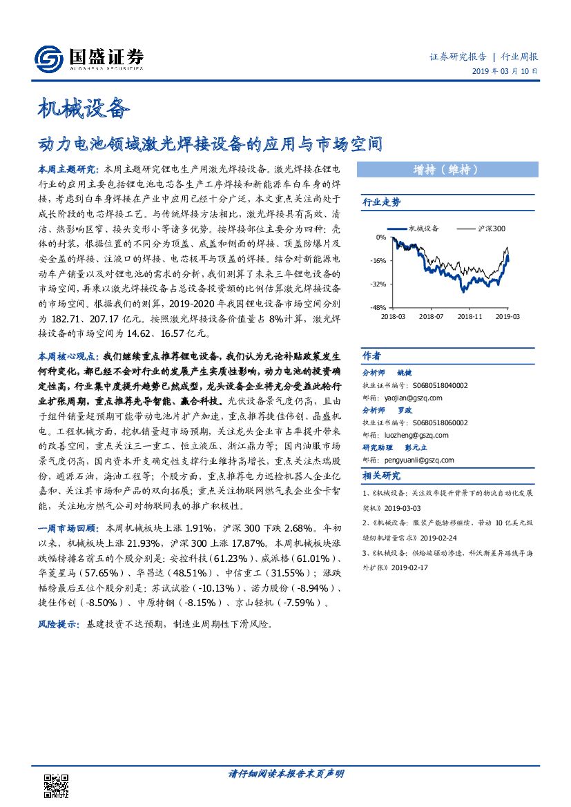 国盛证券：机械设备行业周报：动力电池领域激光焊接设备的应用与市场空间
