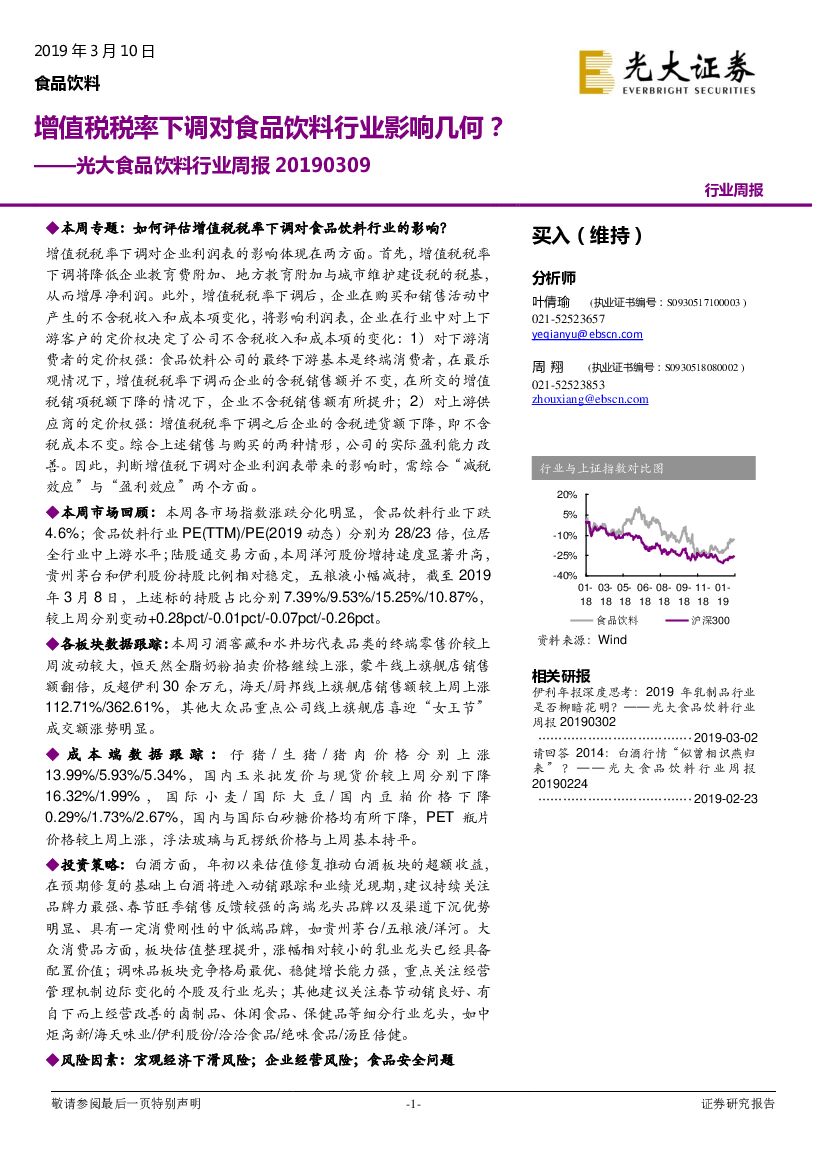 光大证券：光大食品饮料行业周报：增值税税率下调对食品饮料行业影响几何？