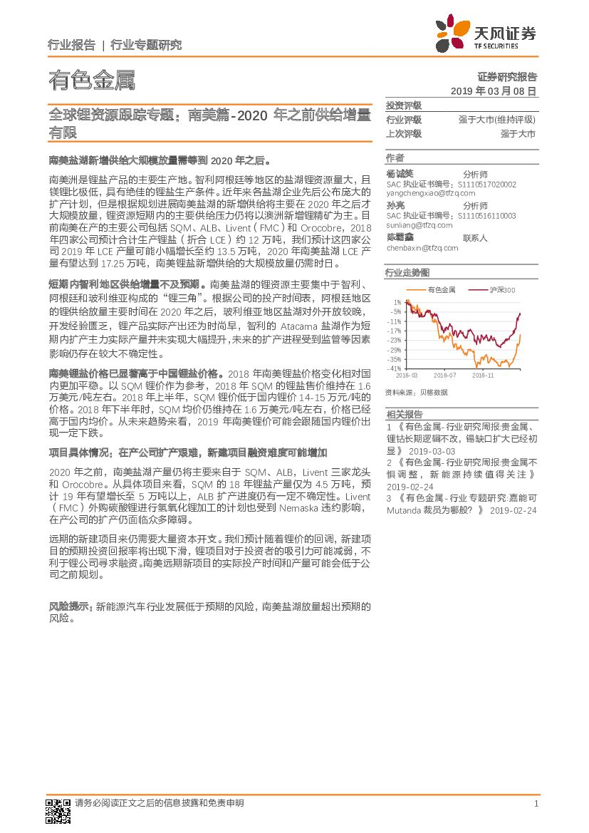 天风证券：全球锂资源跟踪专题：南美篇-2020年之前供给增量有限