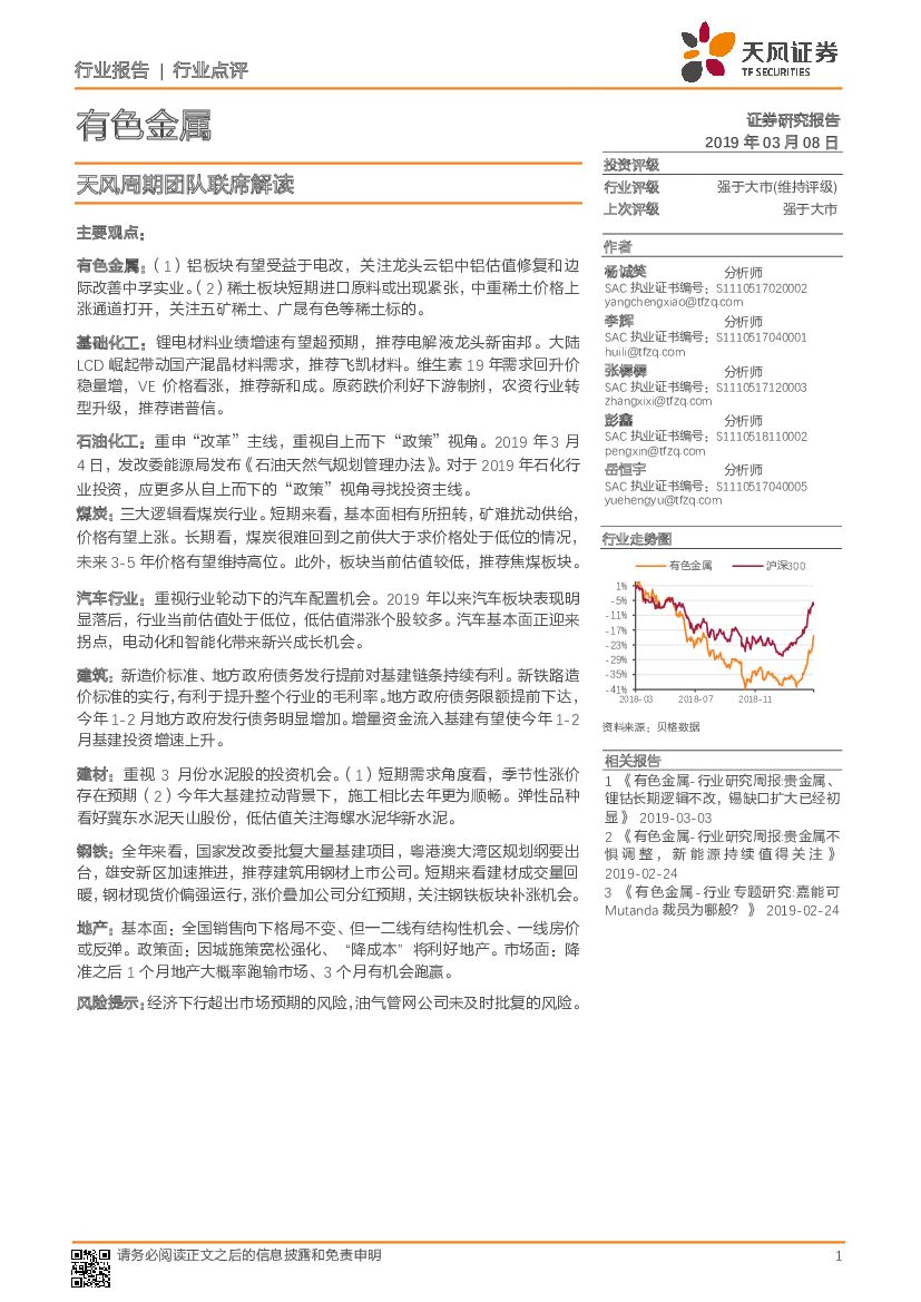 天风证券：有色金属行业点评：天风周期团队联席解读