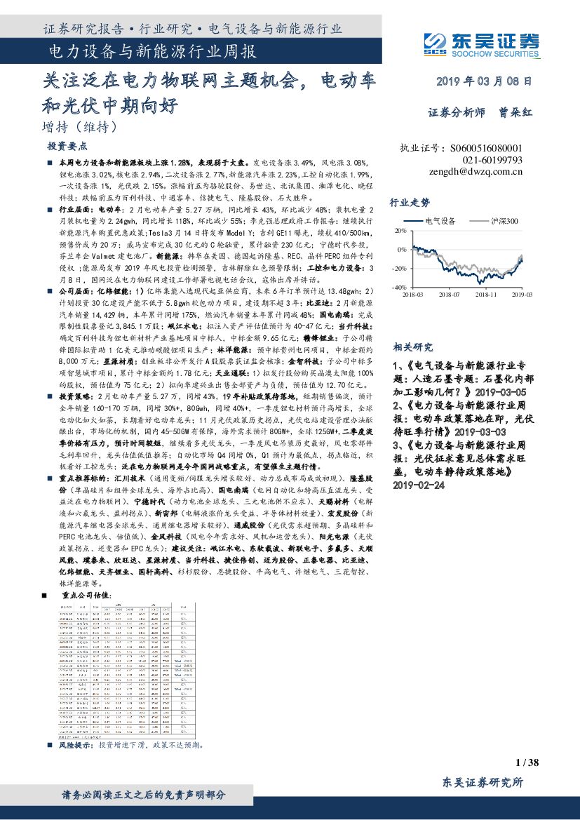 东吴证券：电力设备与新能源行业周报：关注泛在电力物联网主题机会，电动车和光伏中期向好