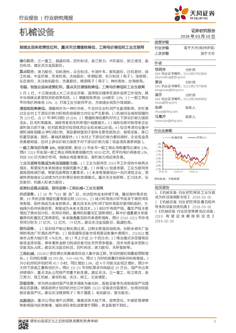 天风证券：机械设备行业研究周报：制造业迎来政策性红利，重点关注增值税降低、工商电价降低和工业互联网