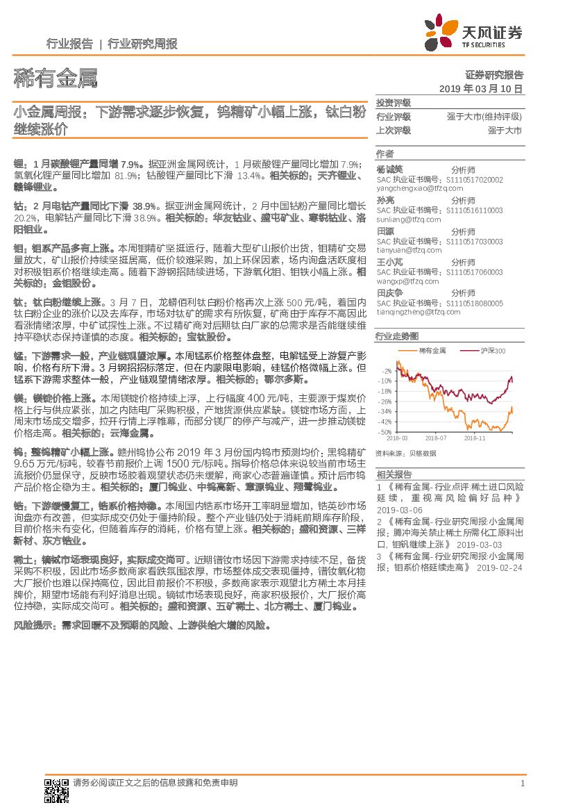 天风证券：小金属周报：下游需求逐步恢复，钨精矿小幅上涨，钛白粉继续涨价