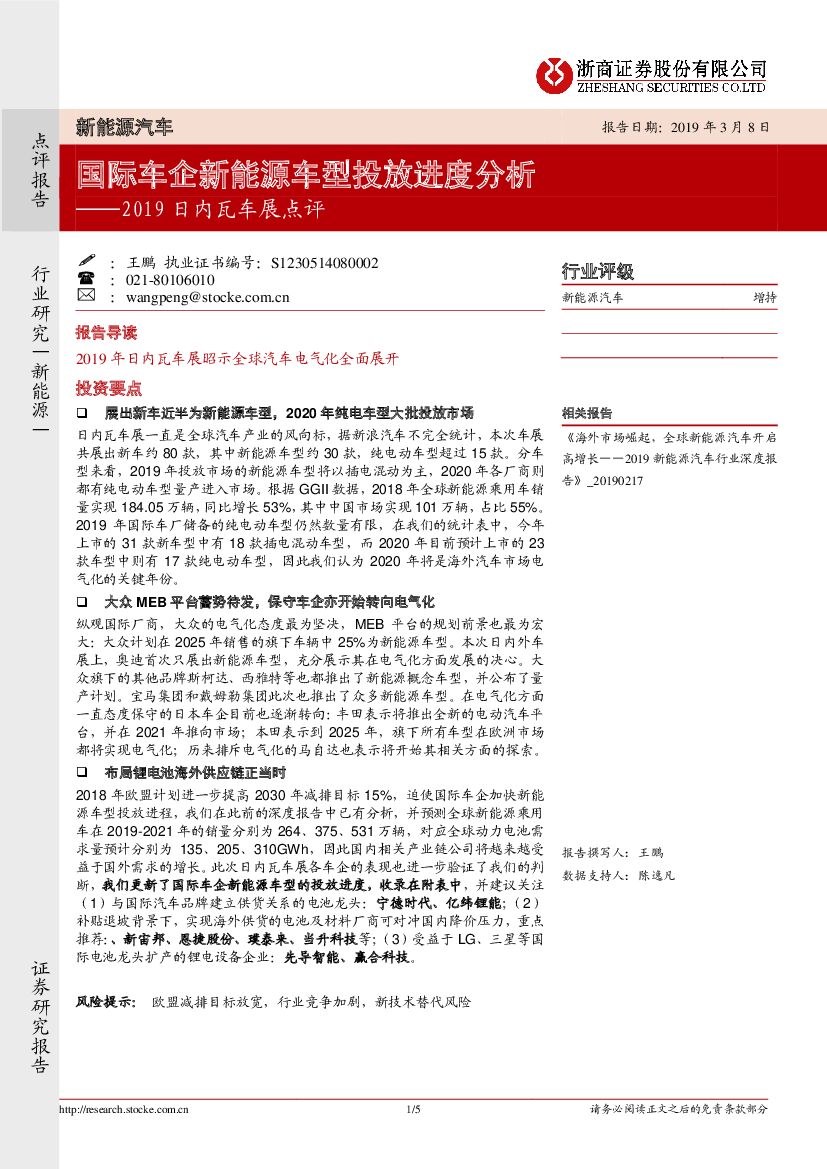 浙商证券：2019日内瓦车展点评：国际车企新能源车型投放进度分析