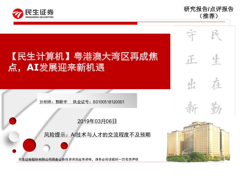 民生证券：【民生计算机】粤港澳大湾区再成焦点，AI发展迎来新机遇
