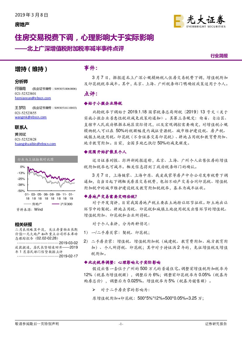 光大证券：房地产行业简报：北上广深增值税附加税率减半事件点评-住房交易税费下调，心理影响大于实际影响