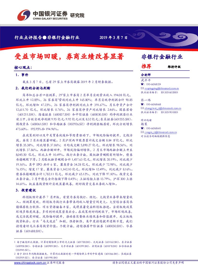 中国银河：非银行金融行业：受益市场回暖，券商业绩改善显著