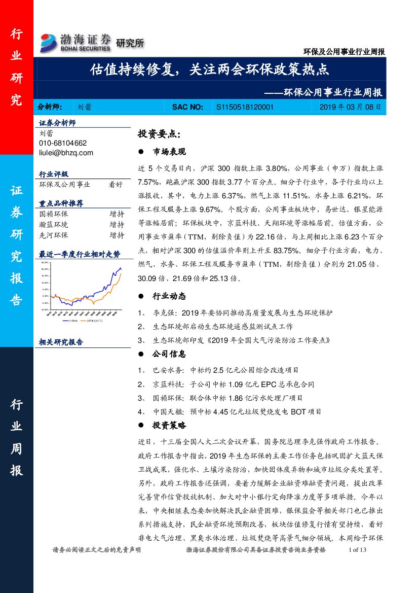 渤海证券：环保公用事业行业周报：估值持续修复，关注两会环保政策热点