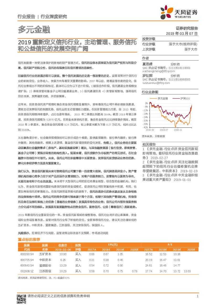 天风证券：多元金融行业深度研究：2019重新定义信托行业，主动管理、服务信托和公益信托的发展空间广阔