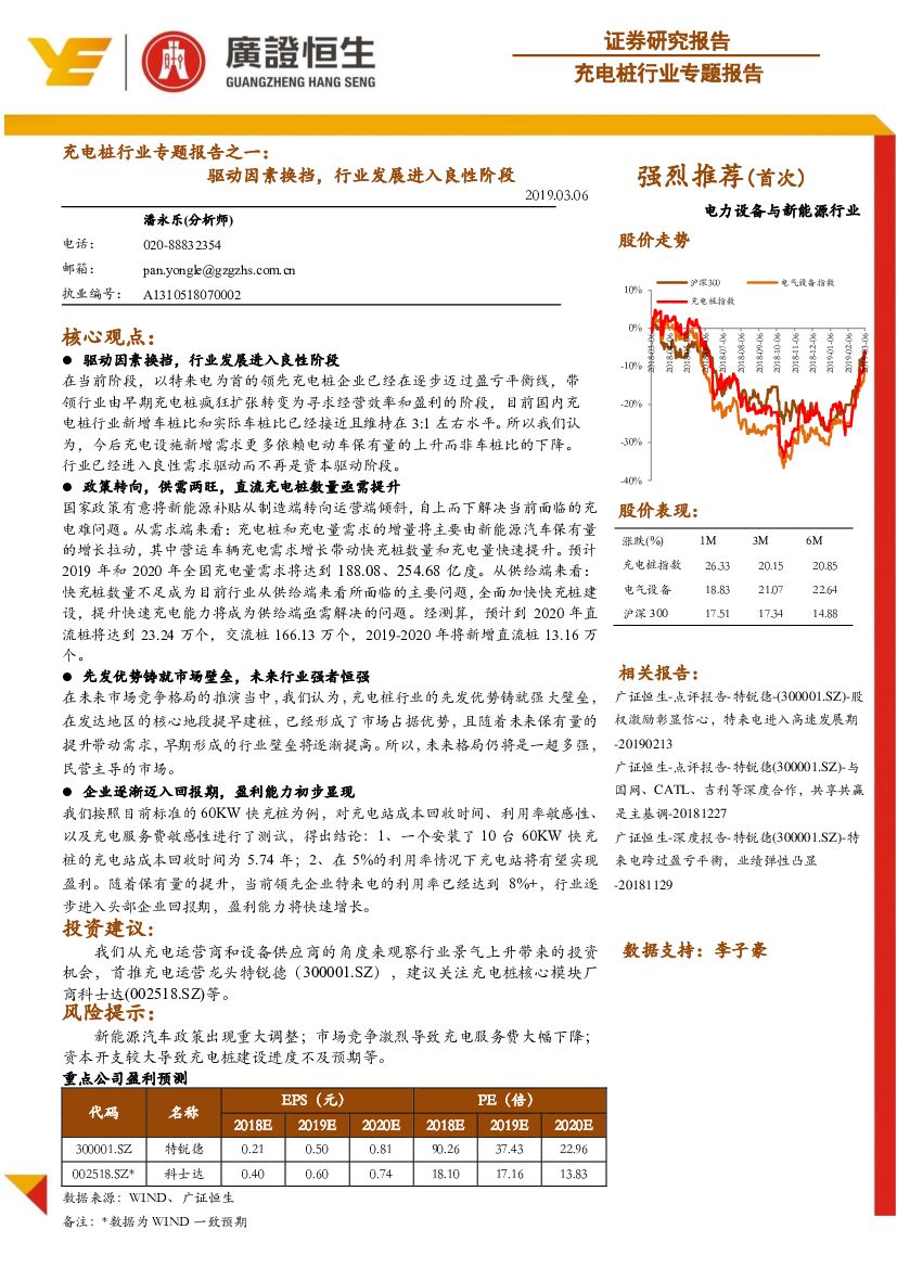 广证恒生证券研究所：<em>充电桩</em>行业专题报告之一：驱动因素换挡，行业发展进入良性阶段
