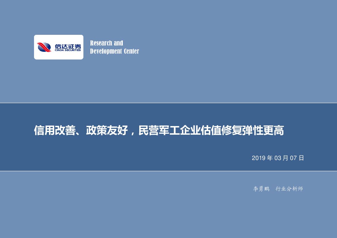 信达证券：<em>军工</em>行业专题研究：信用改善、政策友好，民营<em>军工</em>企业估值修复弹性更高 海报