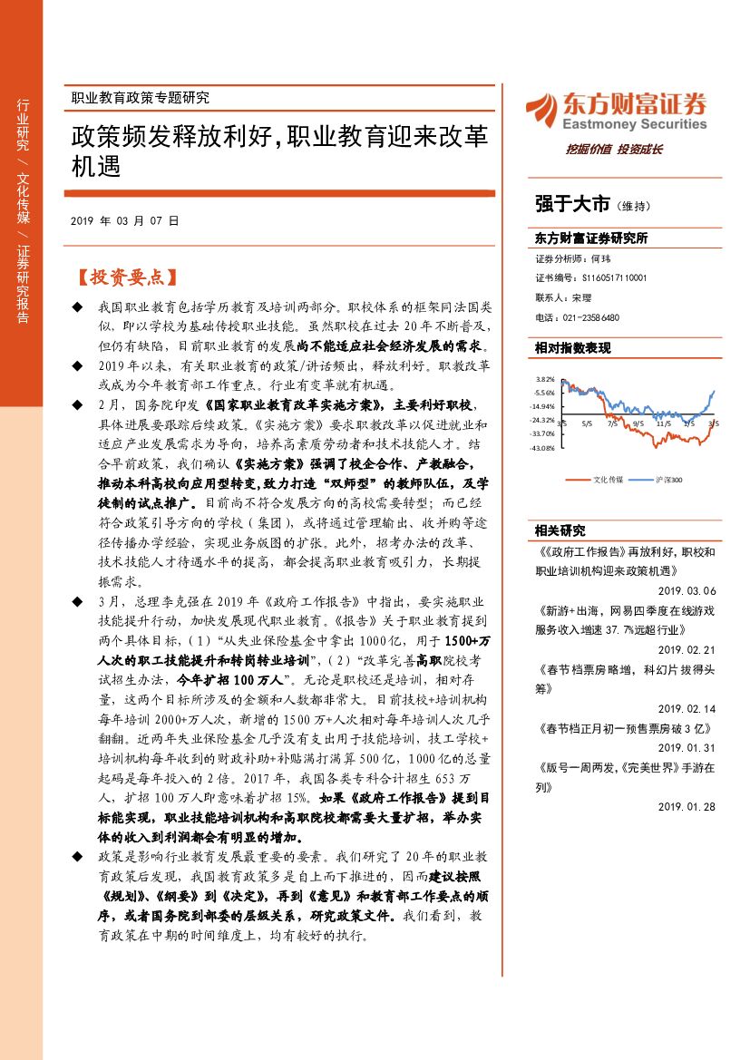 东方财富证券：职业教育政策专题研究：政策频发释放利好，职业教育迎来改革机遇