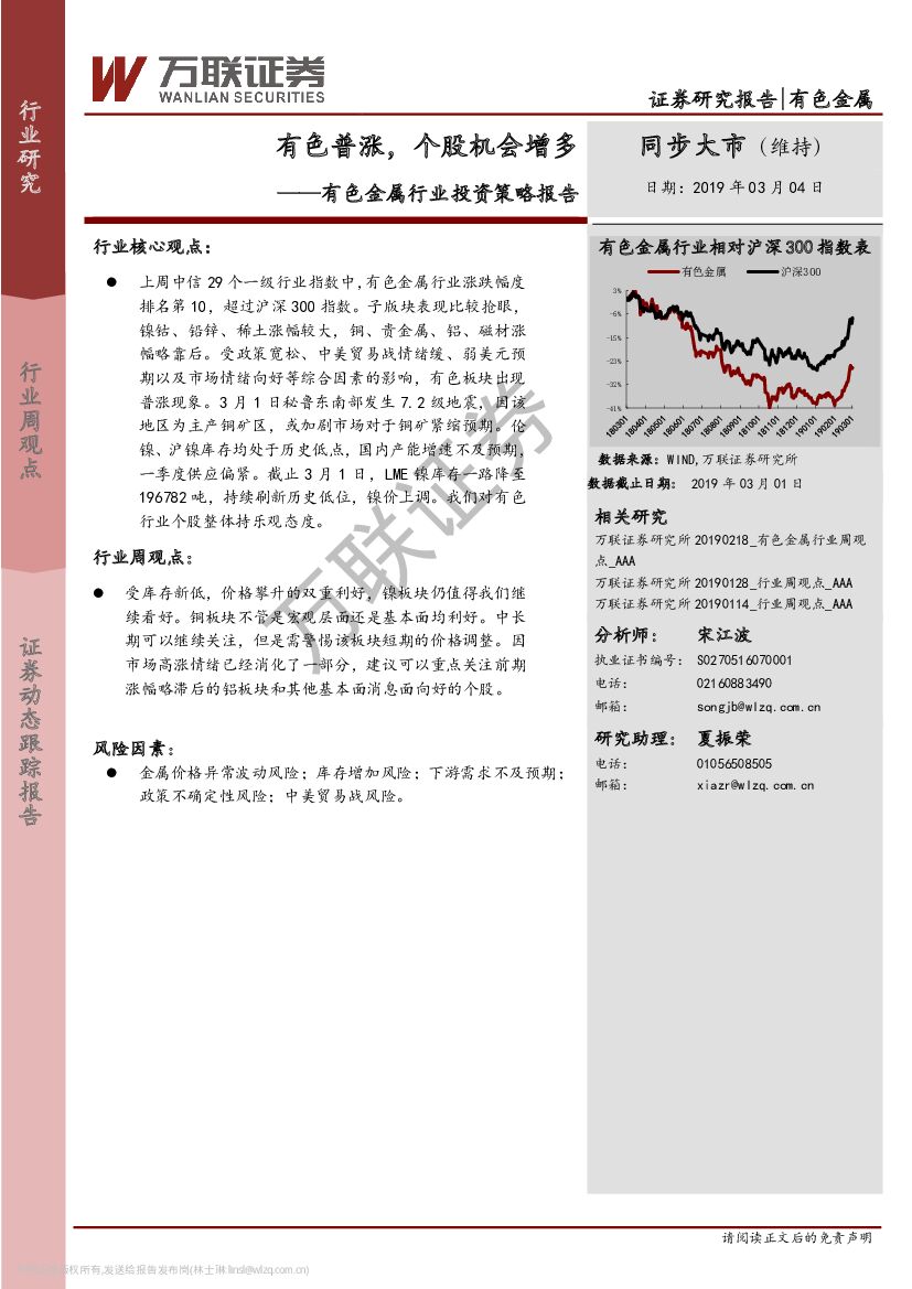 万联证券：有色金属行业投资策略报告：有色普涨，个股机会增多