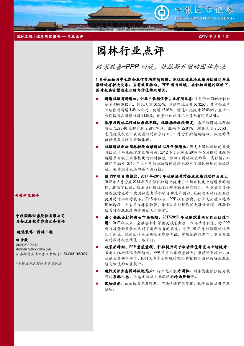 中银国际：园林行业点评：政策改善+PPP回暖，社融提升驱动园林补涨