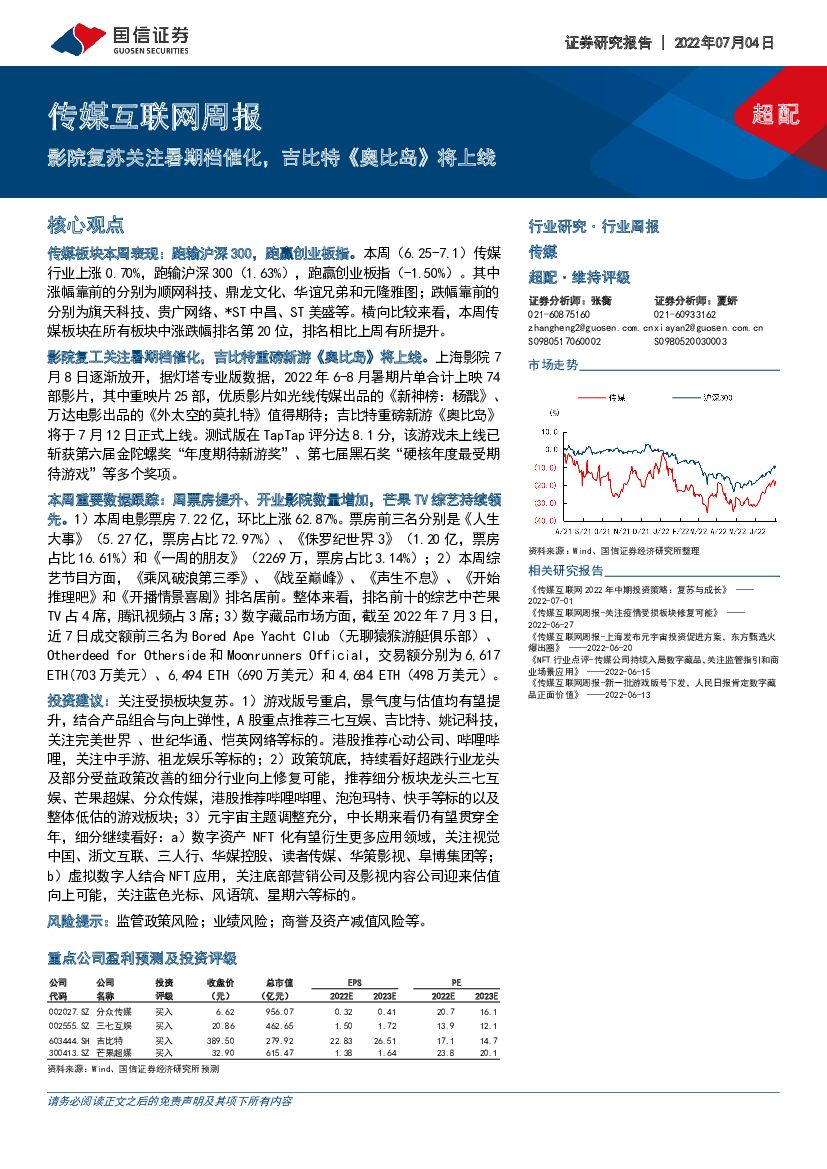 国信证券：传媒互联网周报：影院复苏关注暑期档催化，吉比特《奥比岛》将上线