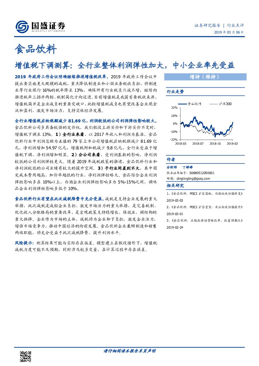 国盛证券：食品饮料：增值税下调测算：全行业整体利润弹性加大，中小企业率先受益