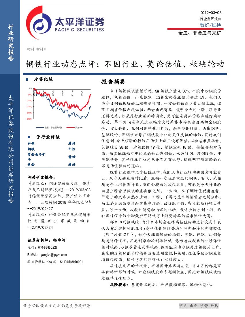 太平洋证券：钢铁行业动态点评：不因行业、莫论估值、板块轮动