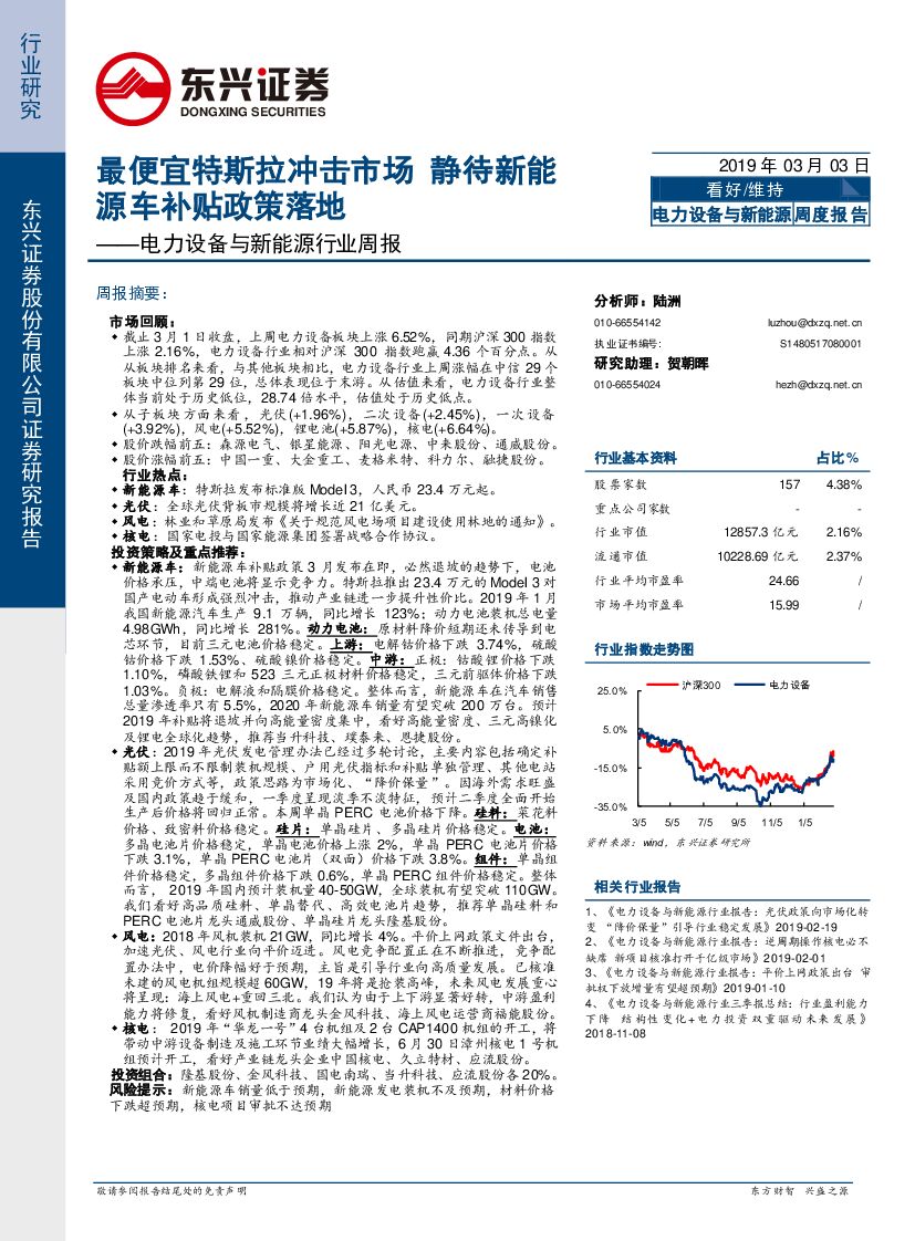 东兴证券：电力设备与新<em>能源</em>行业周报：最便宜特斯拉冲击市场 静待新<em>能源</em>车补贴政策落地 海报