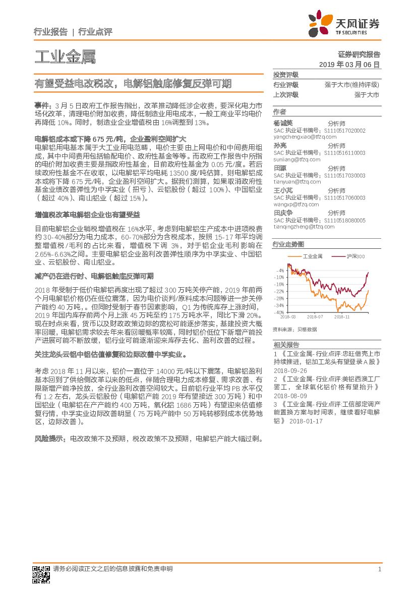 天风证券：工业金属行业点评：有望受益电改税改，电解铝触底修复反弹可期