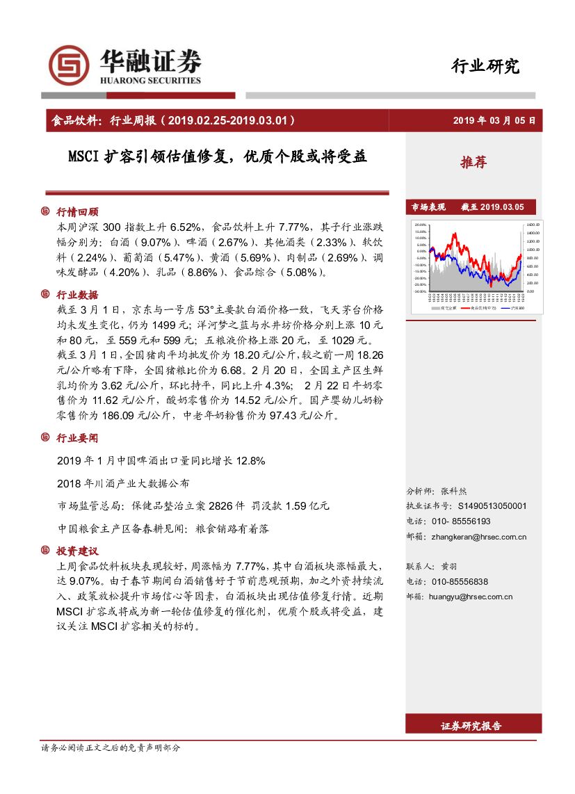 华融证券：食品饮料行业周报：MSCI扩容引领估值修复，优质个股或将受益