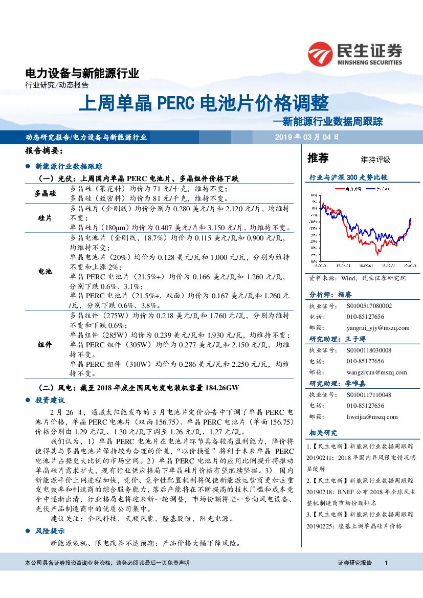 民生证券：电力设备与新<em>能源</em>行业：新<em>能源</em>行业数据周跟踪-上周单晶PERC电池片价格调整 海报