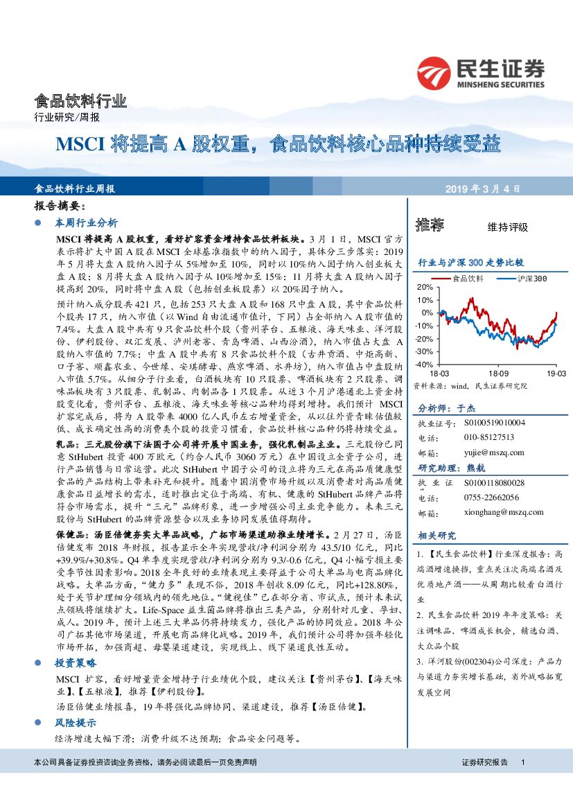民生证券：食品饮料行业：MSCI将提高A股权重，食品饮料核心品种持续受益