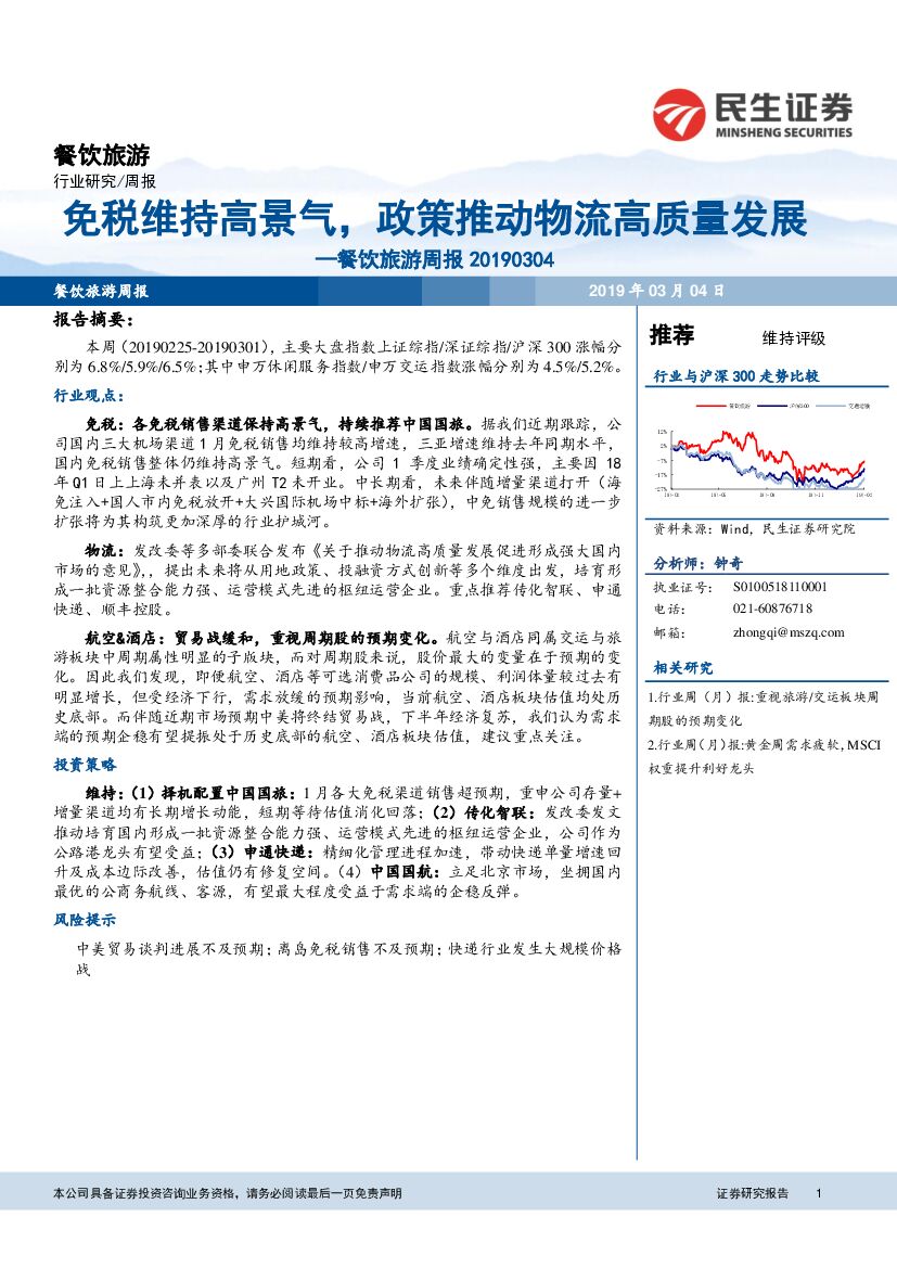 民生证券：餐饮旅游周报：免税维持高景气，政策推动物流高质量发展