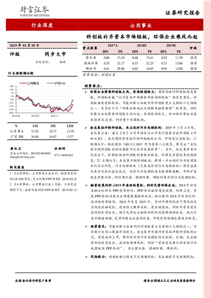 财富证券：公用事业行业深度：科创板补齐资本市场短板，环保企业乘风而起