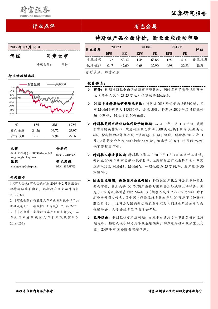 财富证券：有色金属行业点评：特斯拉产品全面降价，鲶鱼效应搅动市场
